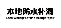 武穴本地防水补漏